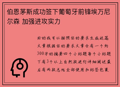 伯恩茅斯成功签下葡萄牙前锋埃万尼尔森 加强进攻实力 伯恩茅斯成功签下葡萄牙前锋埃万尼尔森 加强进攻实力