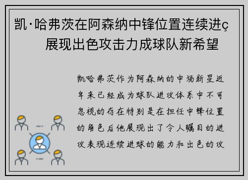 凯·哈弗茨在阿森纳中锋位置连续进球 展现出色攻击力成球队新希望 凯·哈弗茨在阿森纳中锋位置连续进球 展现出色攻击力成球队新希望