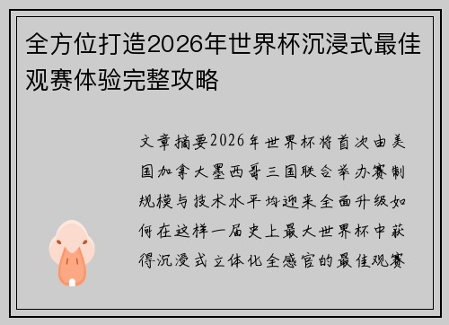 全方位打造2026年世界杯沉浸式最佳观赛体验完整攻略 全方位打造2026年世界杯沉浸式最佳观赛体验完整攻略