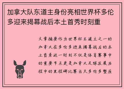 加拿大队东道主身份亮相世界杯多伦多迎来揭幕战后本土首秀时刻重