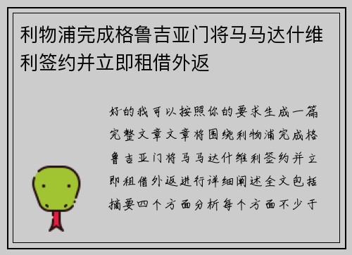 利物浦完成格鲁吉亚门将马马达什维利签约并立即租借外返 利物浦完成格鲁吉亚门将马马达什维利签约并立即租借外返