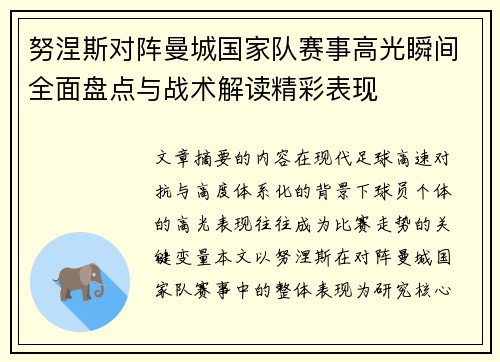 努涅斯对阵曼城国家队赛事高光瞬间全面盘点与战术解读精彩表现 努涅斯对阵曼城国家队赛事高光瞬间全面盘点与战术解读精彩表现