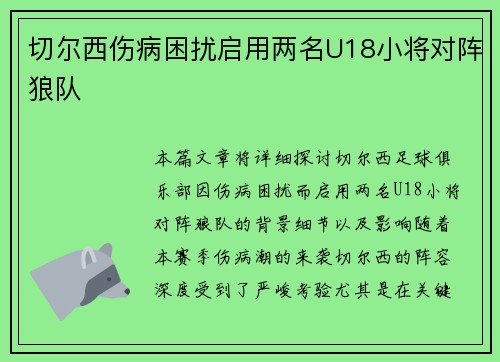 切尔西伤病困扰启用两名U18小将对阵狼队