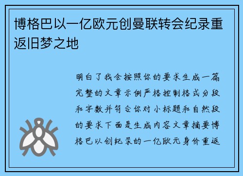 博格巴以一亿欧元创曼联转会纪录重返旧梦之地 博格巴以一亿欧元创曼联转会纪录重返旧梦之地