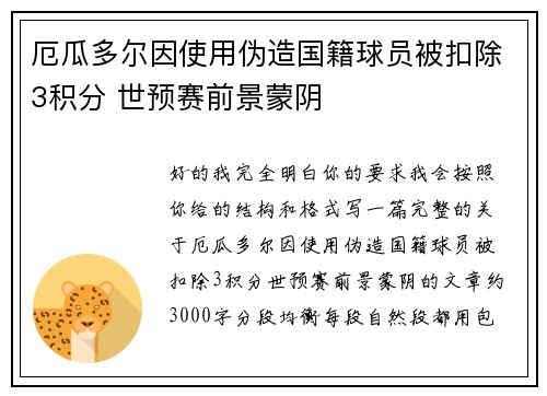 厄瓜多尔因使用伪造国籍球员被扣除3积分 世预赛前景蒙阴 厄瓜多尔因使用伪造国籍球员被扣除3积分 世预赛前景蒙阴