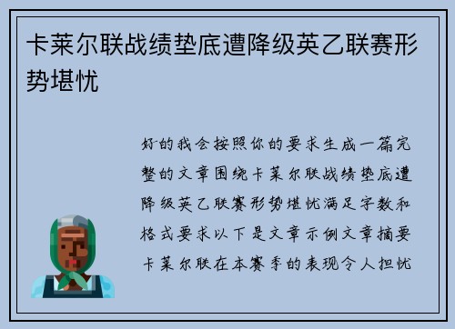 卡莱尔联战绩垫底遭降级英乙联赛形势堪忧