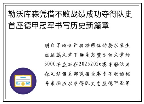 勒沃库森凭借不败战绩成功夺得队史首座德甲冠军书写历史新篇章