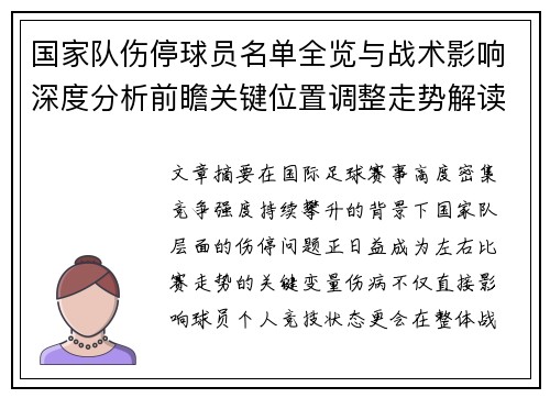 国家队伤停球员名单全览与战术影响深度分析前瞻关键位置调整走势解读