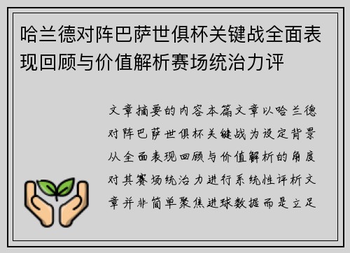 哈兰德对阵巴萨世俱杯关键战全面表现回顾与价值解析赛场统治力评
