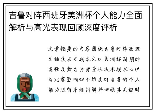 吉鲁对阵西班牙美洲杯个人能力全面解析与高光表现回顾深度评析 吉鲁对阵西班牙美洲杯个人能力全面解析与高光表现回顾深度评析
