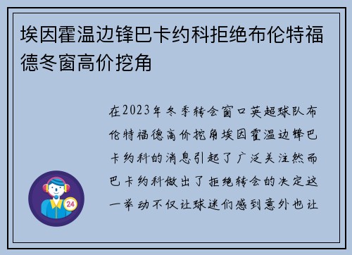 埃因霍温边锋巴卡约科拒绝布伦特福德冬窗高价挖角 埃因霍温边锋巴卡约科拒绝布伦特福德冬窗高价挖角