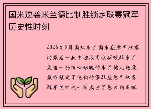 国米逆袭米兰德比制胜锁定联赛冠军历史性时刻 国米逆袭米兰德比制胜锁定联赛冠军历史性时刻