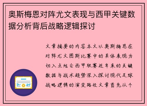 奥斯梅恩对阵尤文表现与西甲关键数据分析背后战略逻辑探讨 奥斯梅恩对阵尤文表现与西甲关键数据分析背后战略逻辑探讨