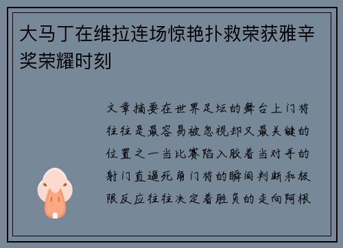 大马丁在维拉连场惊艳扑救荣获雅辛奖荣耀时刻 大马丁在维拉连场惊艳扑救荣获雅辛奖荣耀时刻