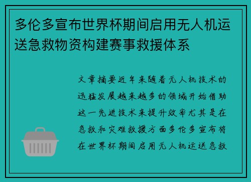 多伦多宣布世界杯期间启用无人机运送急救物资构建赛事救援体系 多伦多宣布世界杯期间启用无人机运送急救物资构建赛事救援体系