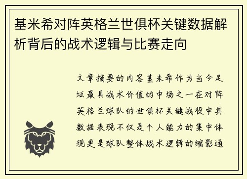 基米希对阵英格兰世俱杯关键数据解析背后的战术逻辑与比赛走向