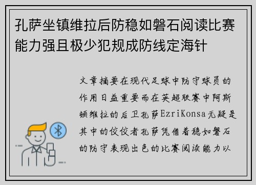 孔萨坐镇维拉后防稳如磐石阅读比赛能力强且极少犯规成防线定海针 孔萨坐镇维拉后防稳如磐石阅读比赛能力强且极少犯规成防线定海针