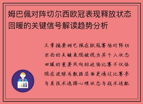 姆巴佩对阵切尔西欧冠表现释放状态回暖的关键信号解读趋势分析 姆巴佩对阵切尔西欧冠表现释放状态回暖的关键信号解读趋势分析