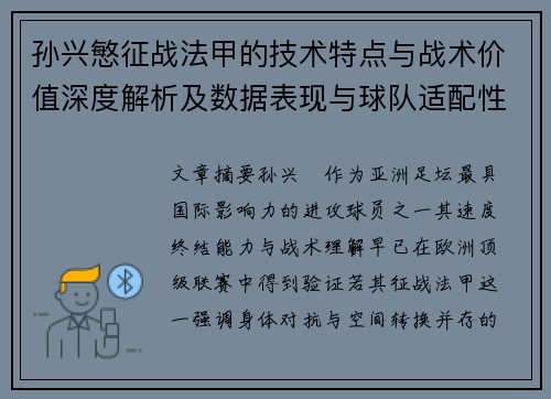 孙兴慜征战法甲的技术特点与战术价值深度解析及数据表现与球队适配性 孙兴慜征战法甲的技术特点与战术价值深度解析及数据表现与球队适配性