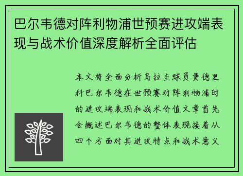 巴尔韦德对阵利物浦世预赛进攻端表现与战术价值深度解析全面评估 巴尔韦德对阵利物浦世预赛进攻端表现与战术价值深度解析全面评估