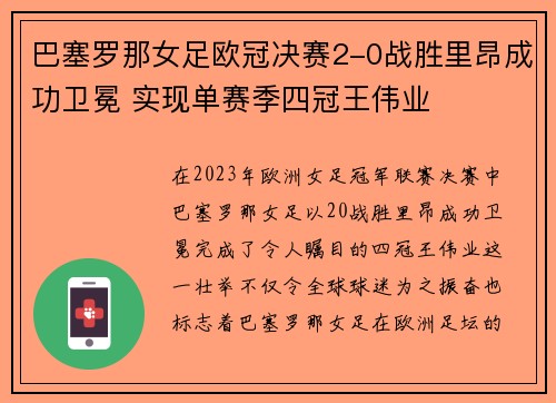 巴塞罗那女足欧冠决赛2-0战胜里昂成功卫冕 实现单赛季四冠王伟业