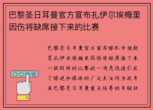 巴黎圣日耳曼官方宣布扎伊尔埃梅里因伤将缺席接下来的比赛 巴黎圣日耳曼官方宣布扎伊尔埃梅里因伤将缺席接下来的比赛