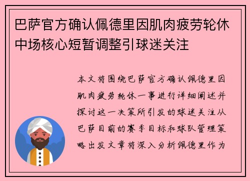 巴萨官方确认佩德里因肌肉疲劳轮休中场核心短暂调整引球迷关注 巴萨官方确认佩德里因肌肉疲劳轮休中场核心短暂调整引球迷关注