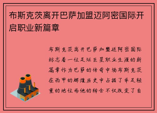 布斯克茨离开巴萨加盟迈阿密国际开启职业新篇章