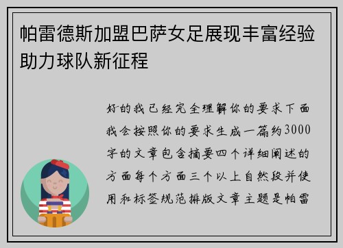 帕雷德斯加盟巴萨女足展现丰富经验助力球队新征程 帕雷德斯加盟巴萨女足展现丰富经验助力球队新征程