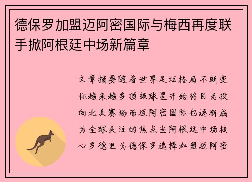 德保罗加盟迈阿密国际与梅西再度联手掀阿根廷中场新篇章 德保罗加盟迈阿密国际与梅西再度联手掀阿根廷中场新篇章