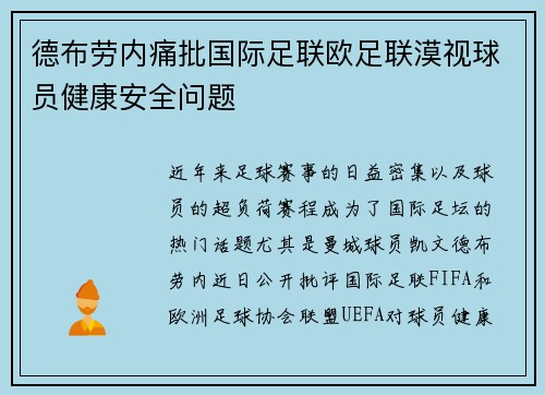 德布劳内痛批国际足联欧足联漠视球员健康安全问题 德布劳内痛批国际足联欧足联漠视球员健康安全问题