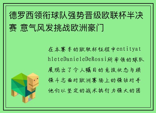 德罗西领衔球队强势晋级欧联杯半决赛 意气风发挑战欧洲豪门 德罗西领衔球队强势晋级欧联杯半决赛 意气风发挑战欧洲豪门