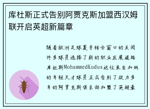 库杜斯正式告别阿贾克斯加盟西汉姆联开启英超新篇章