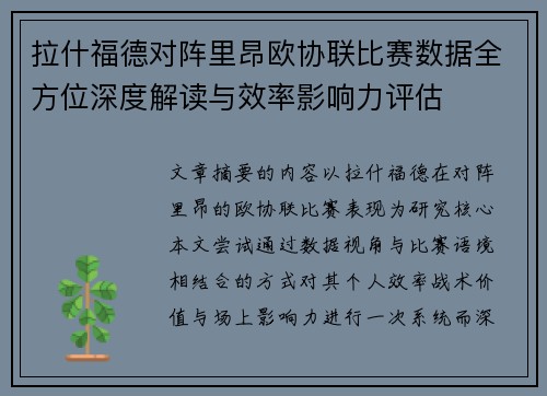 拉什福德对阵里昂欧协联比赛数据全方位深度解读与效率影响力评估 拉什福德对阵里昂欧协联比赛数据全方位深度解读与效率影响力评估