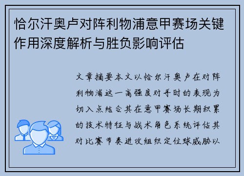 恰尔汗奥卢对阵利物浦意甲赛场关键作用深度解析与胜负影响评估 恰尔汗奥卢对阵利物浦意甲赛场关键作用深度解析与胜负影响评估