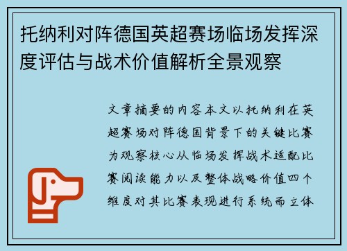 托纳利对阵德国英超赛场临场发挥深度评估与战术价值解析全景观察