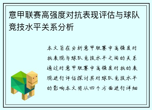 意甲联赛高强度对抗表现评估与球队竞技水平关系分析