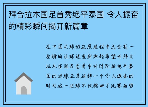 拜合拉木国足首秀绝平泰国 令人振奋的精彩瞬间揭开新篇章 拜合拉木国足首秀绝平泰国 令人振奋的精彩瞬间揭开新篇章