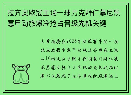 拉齐奥欧冠主场一球力克拜仁慕尼黑意甲劲旅爆冷抢占晋级先机关键 拉齐奥欧冠主场一球力克拜仁慕尼黑意甲劲旅爆冷抢占晋级先机关键