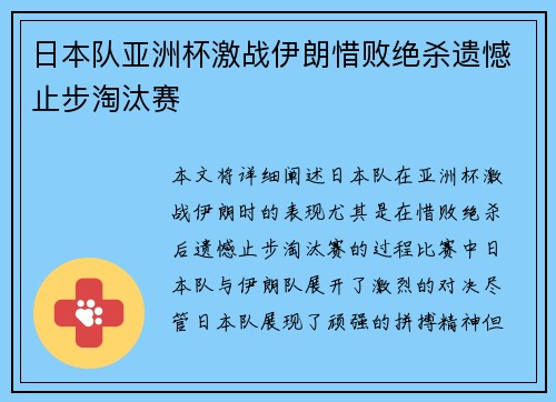 日本队亚洲杯激战伊朗惜败绝杀遗憾止步淘汰赛