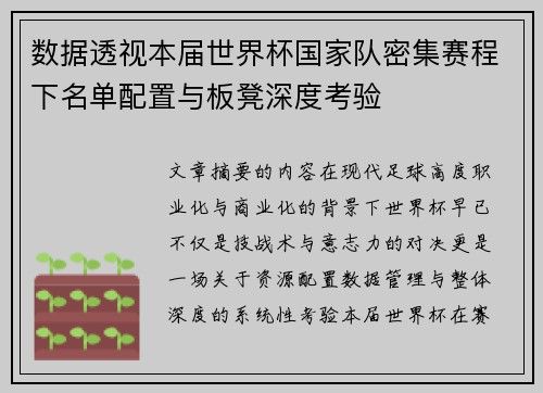 数据透视本届世界杯国家队密集赛程下名单配置与板凳深度考验