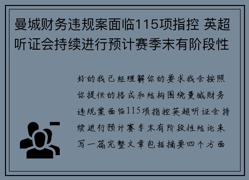 曼城财务违规案面临115项指控 英超听证会持续进行预计赛季末有阶段性结论