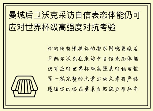 曼城后卫沃克采访自信表态体能仍可应对世界杯级高强度对抗考验 曼城后卫沃克采访自信表态体能仍可应对世界杯级高强度对抗考验