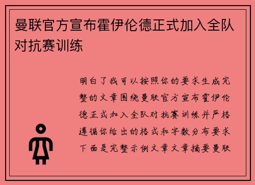 曼联官方宣布霍伊伦德正式加入全队对抗赛训练