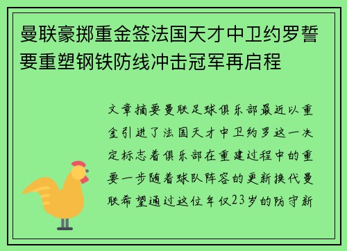 曼联豪掷重金签法国天才中卫约罗誓要重塑钢铁防线冲击冠军再启程