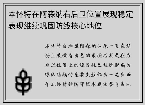 本怀特在阿森纳右后卫位置展现稳定表现继续巩固防线核心地位 本怀特在阿森纳右后卫位置展现稳定表现继续巩固防线核心地位