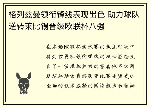 格列兹曼领衔锋线表现出色 助力球队逆转莱比锡晋级欧联杯八强 格列兹曼领衔锋线表现出色 助力球队逆转莱比锡晋级欧联杯八强