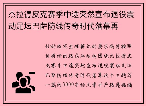 杰拉德皮克赛季中途突然宣布退役震动足坛巴萨防线传奇时代落幕再