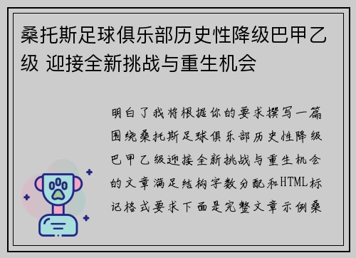 桑托斯足球俱乐部历史性降级巴甲乙级 迎接全新挑战与重生机会 桑托斯足球俱乐部历史性降级巴甲乙级 迎接全新挑战与重生机会