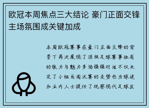 欧冠本周焦点三大结论 豪门正面交锋主场氛围成关键加成